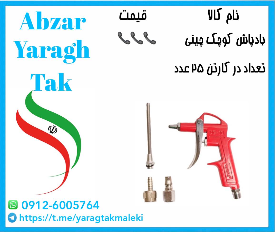 بادپاش کوچک چینی با لوازم موجود شد 