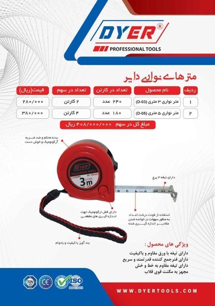  توزیع مترهای نشکن اعلاء DYER کی