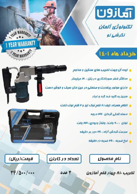  چکش تخریب 810 آمازون یکسال ضمانت