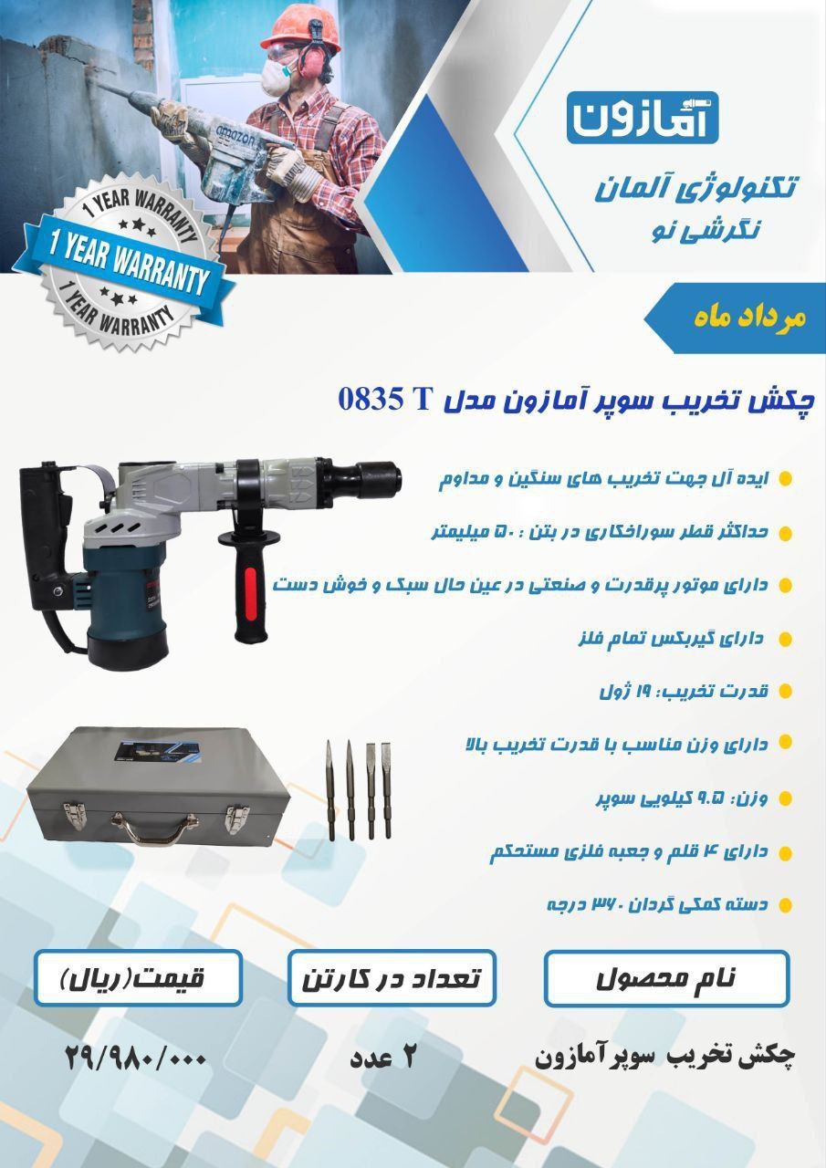  چکش تخریب 810 سوپر آمازون یکسال 