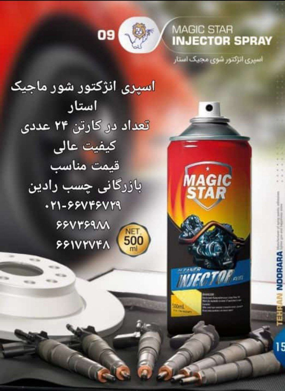 اسپری انژکتور شور ماجیک استار