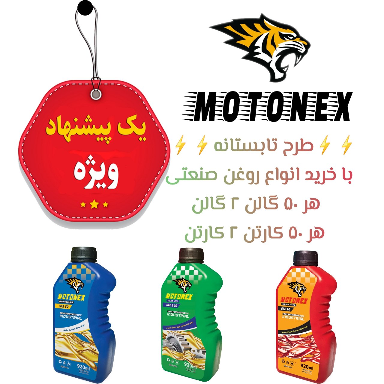 طرح تابستانه با خرید انواع روغن صن