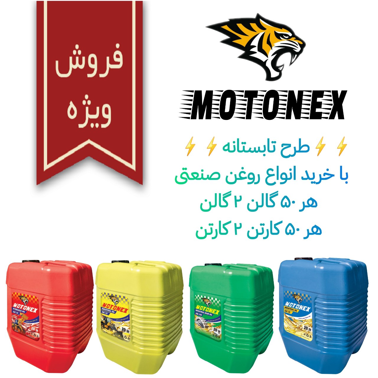 طرح تابستانه با خرید انواع روغن صن