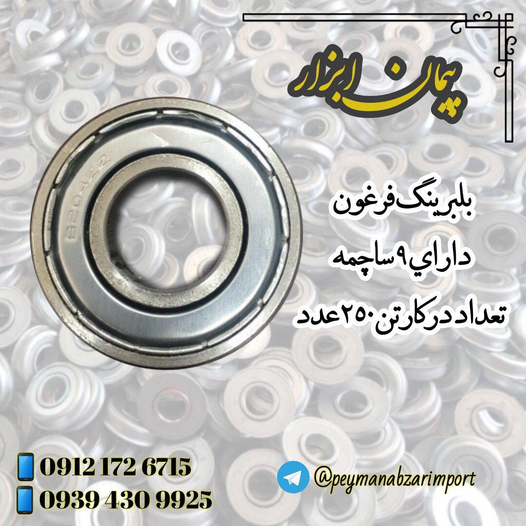 بلبرينگ فرغون با كيفيت و قيمت فوق ا