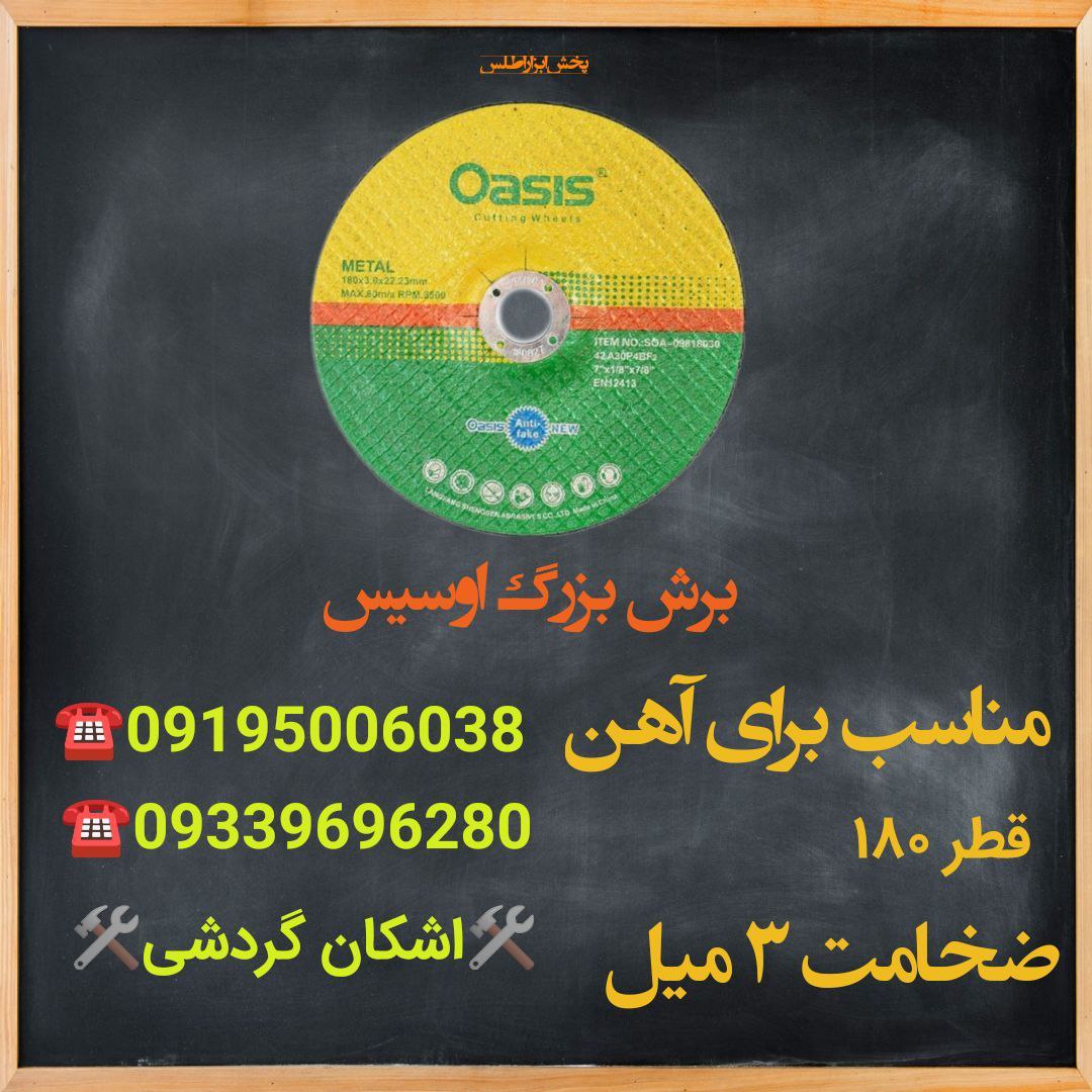 برش بزرگ آهن اوسیس?سایز : ۳*۱۸۰?