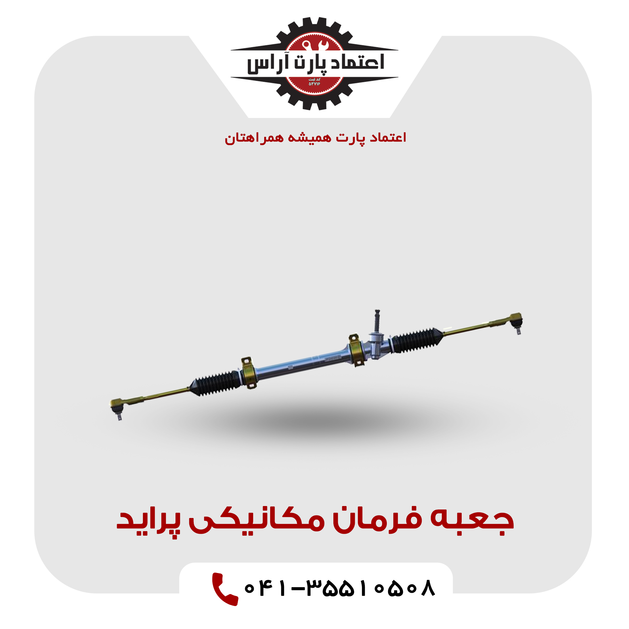 جعبه فرمان مکانیکی پراید