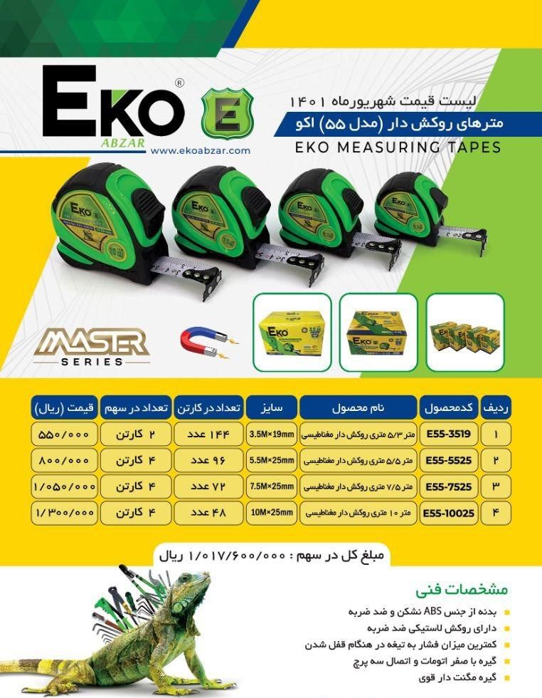 متر های روکشدار اکو Eko پخش و فرو