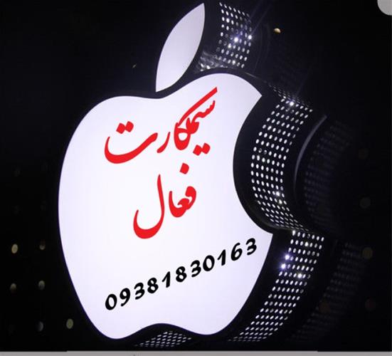 سیم کارت فعال همراه اول و ایرانسل