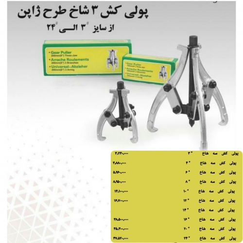 پولی کش سه شاخ طرح ژاپن