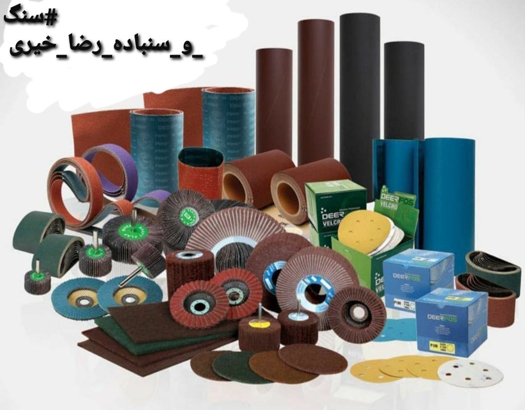  بورس سنگ و سنباده رضاخیری انواع