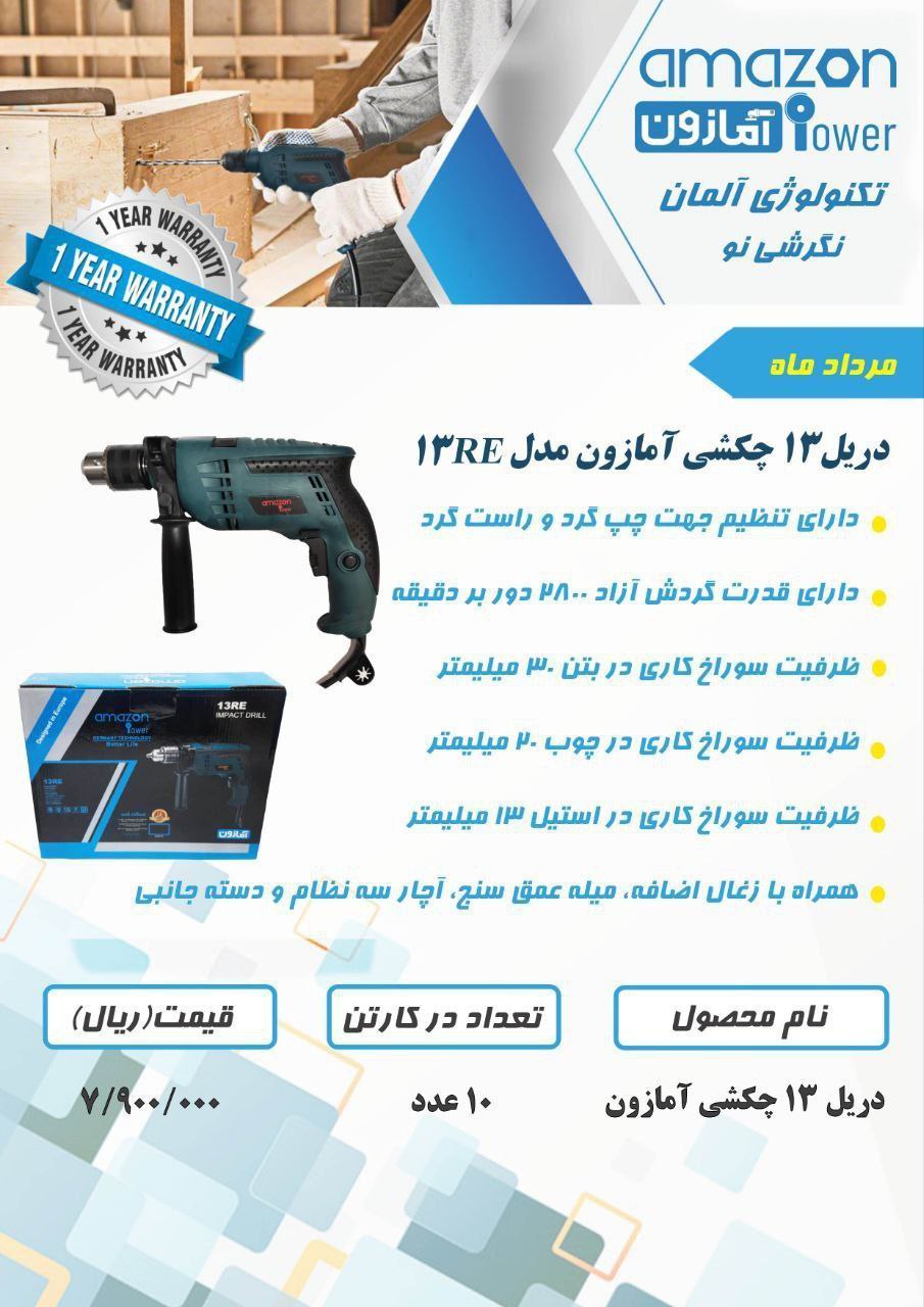 دریل ۱۳ چکشی آمازون شماره تماس جه