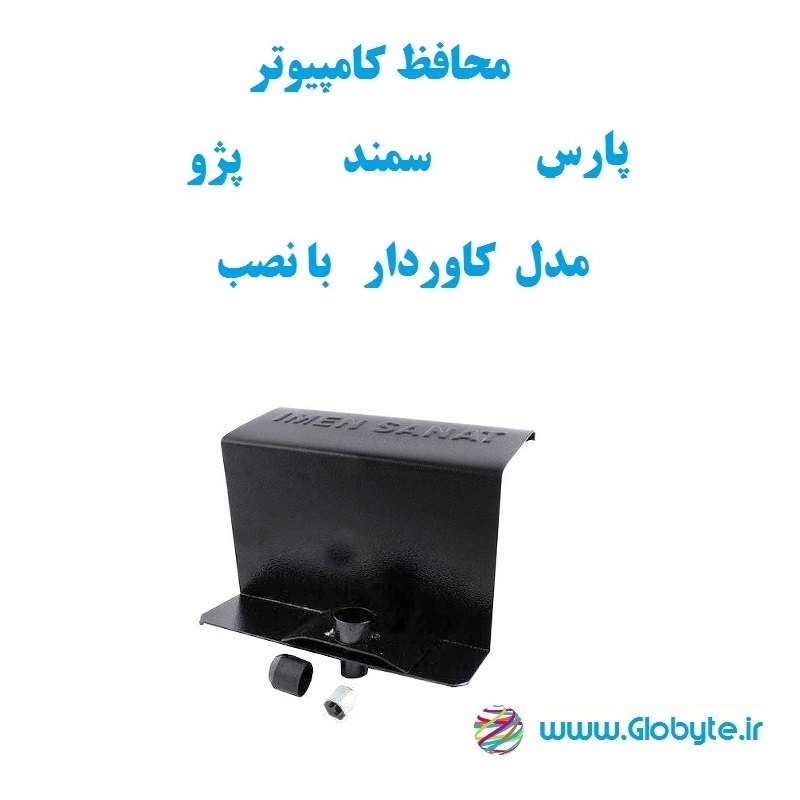 محافظ کامپیوتر سمند پارس پژوکاوردار