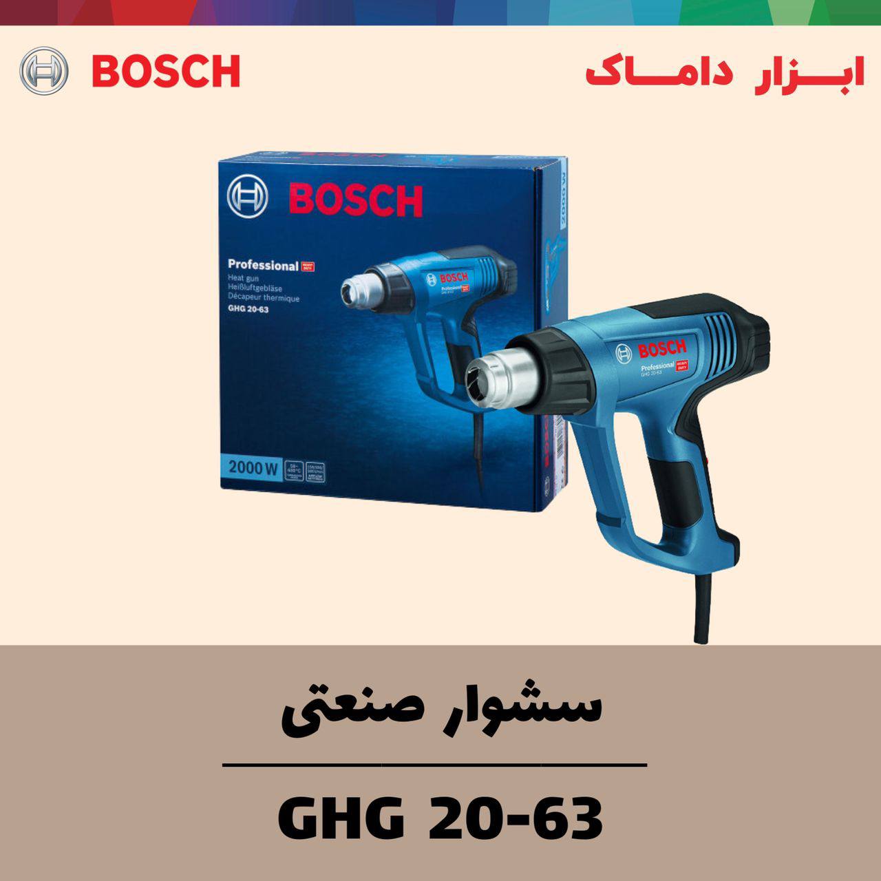 سشوار صنعتی 2000 وات بوش 