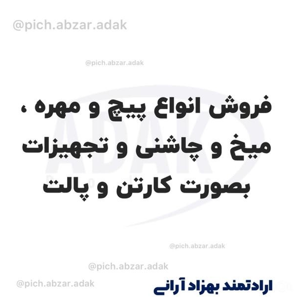 پخش کننده انواع پیچ و میخ و چاشنی