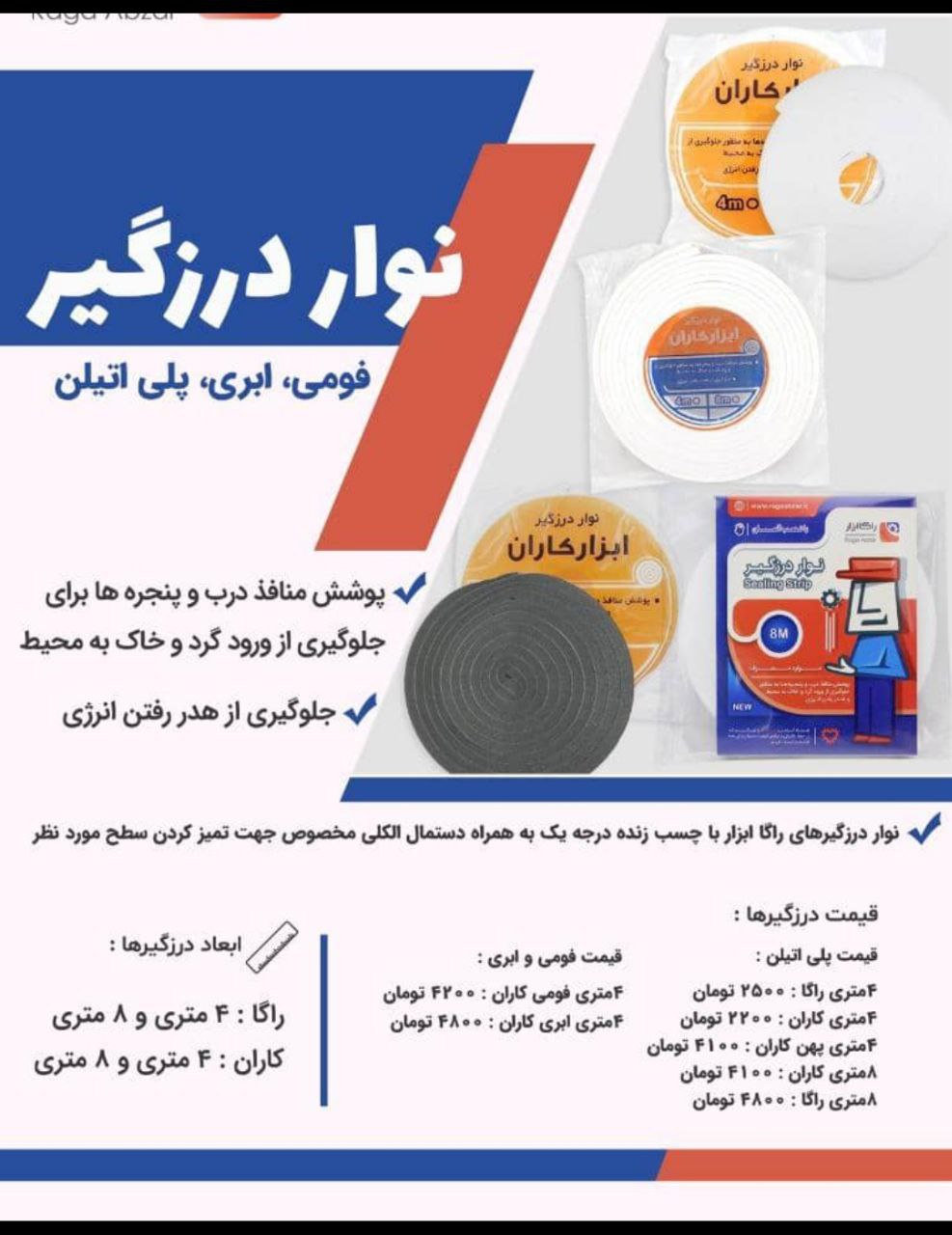 انواع درزگیر موجود شد تخفیف نقدی ۵