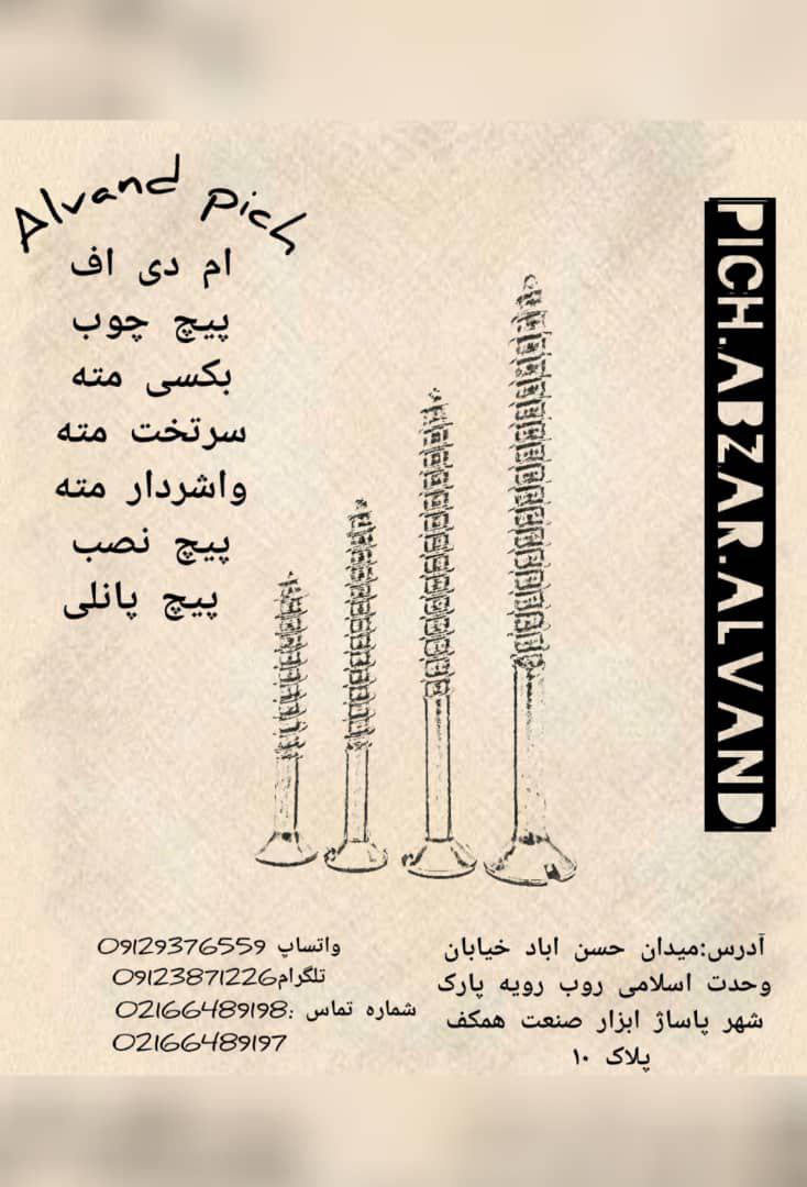 الوند پیچتولید کننده پیچ چوب