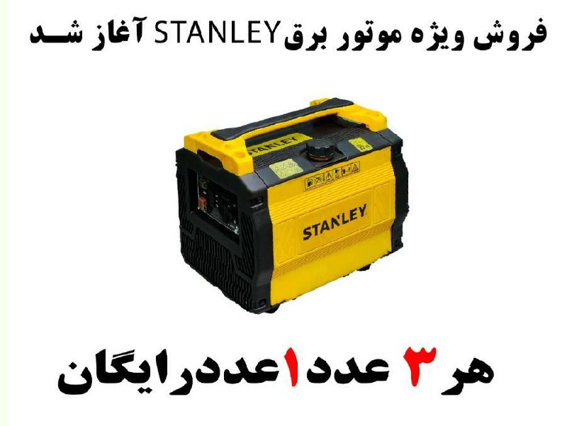  فروش ویژه موتور برق استنلی اصلی