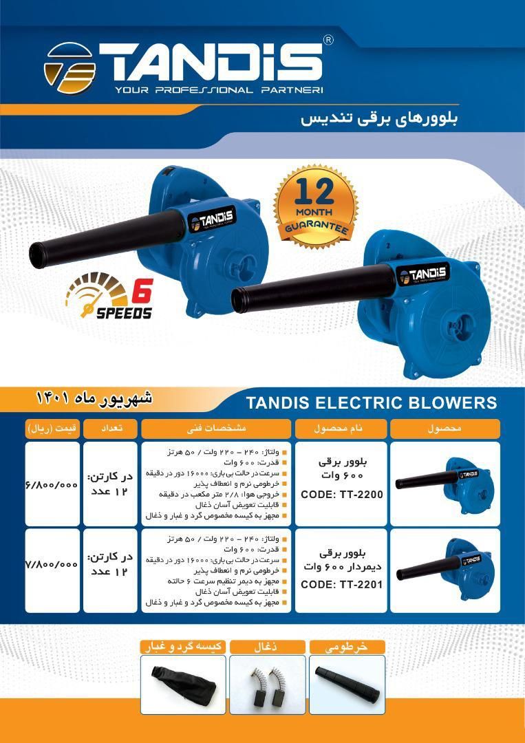 بلوور های برقی تندیس Tandis پخش و
