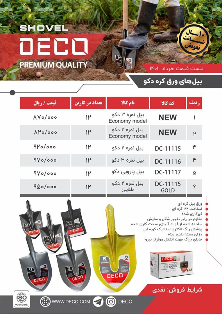 بیل دکو با ورق کره ای DECO پخش و 