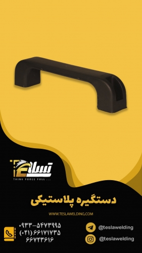 دستگیره پلاستیکی