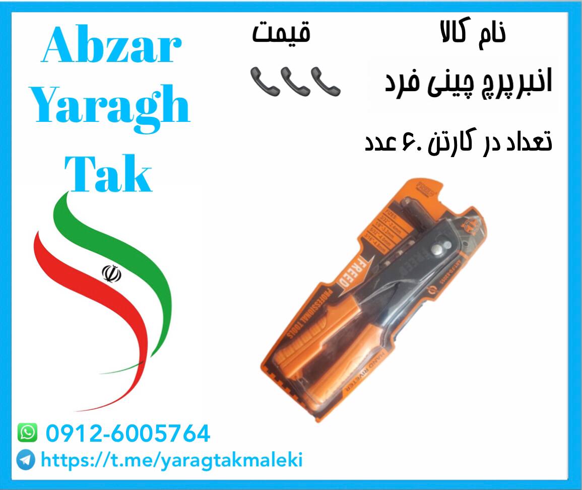 انبرپرچ چینی فرد موجود شد و آماده ت
