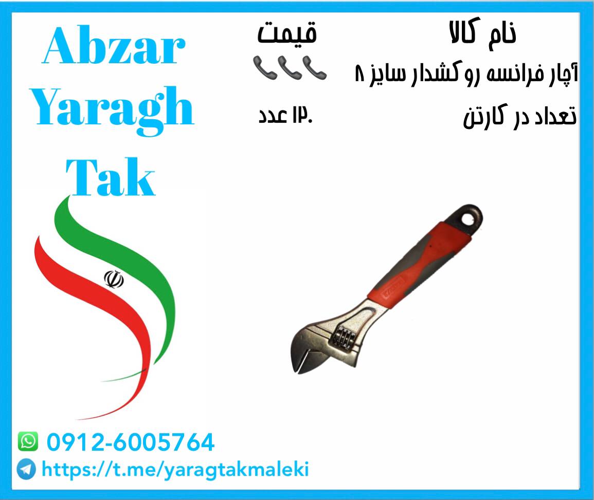 آچار فرانسه روکشدار ۸ اینچ بیسو موج