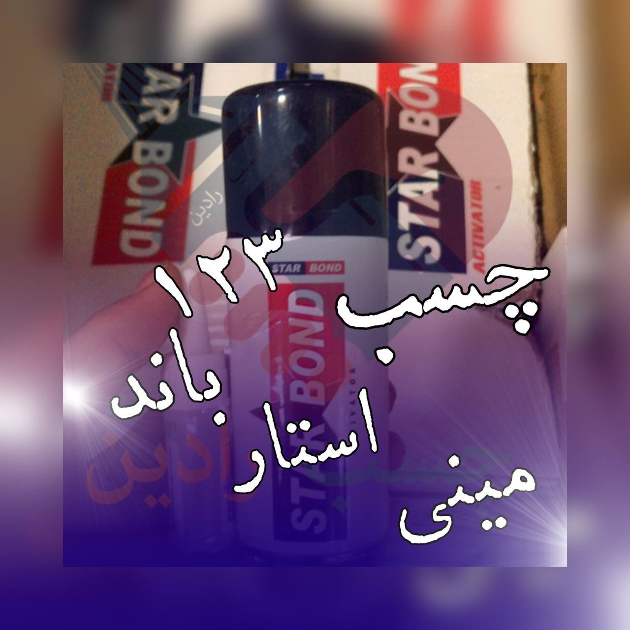 چسب ۱۲۳ مینی استارباند
