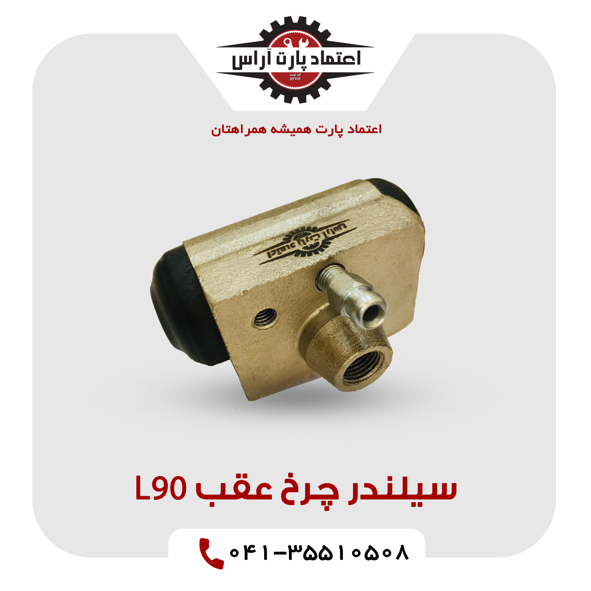 سیلندر چرخ عقب L90