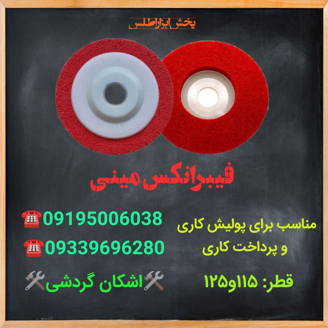 فیبرانکس مینیمخصوص پولیش کاری و پ