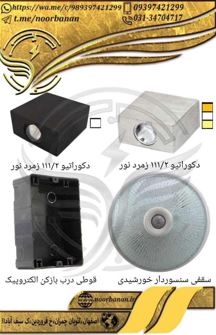 پخش برق نوربانان (سپهر) دکوراتیو 