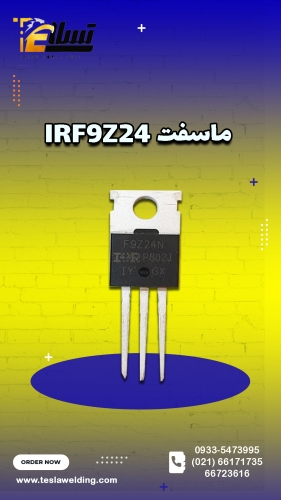 ماسفت IRF9Z24