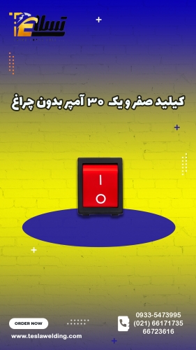 کلید صفر و یک ۳۰ آمپر بدون چراغ