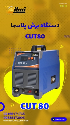 دستگاه برش cut 80 تسلا