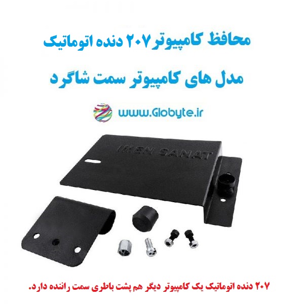 محافظ کامپیوتر 207 دنده اتوماتیک