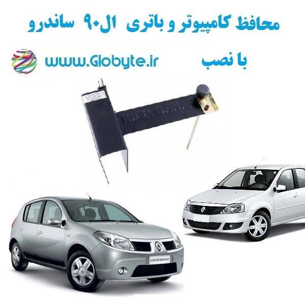 محافظ کامپیوتر و باتری ال 90 ساندرو