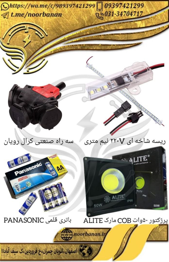 پخش برق نوربانان (سپهر) ریسه شاخه