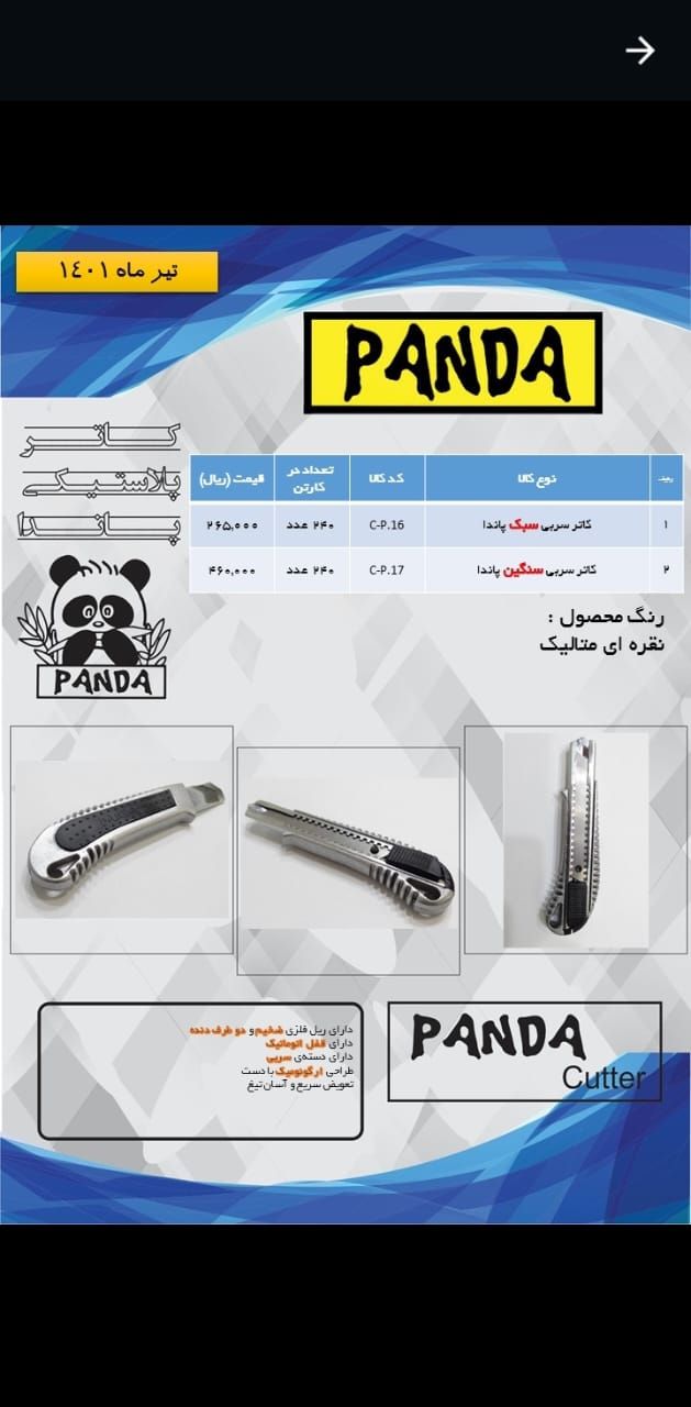 کاتر سربی سبک و سنگین پاندا Panda 
