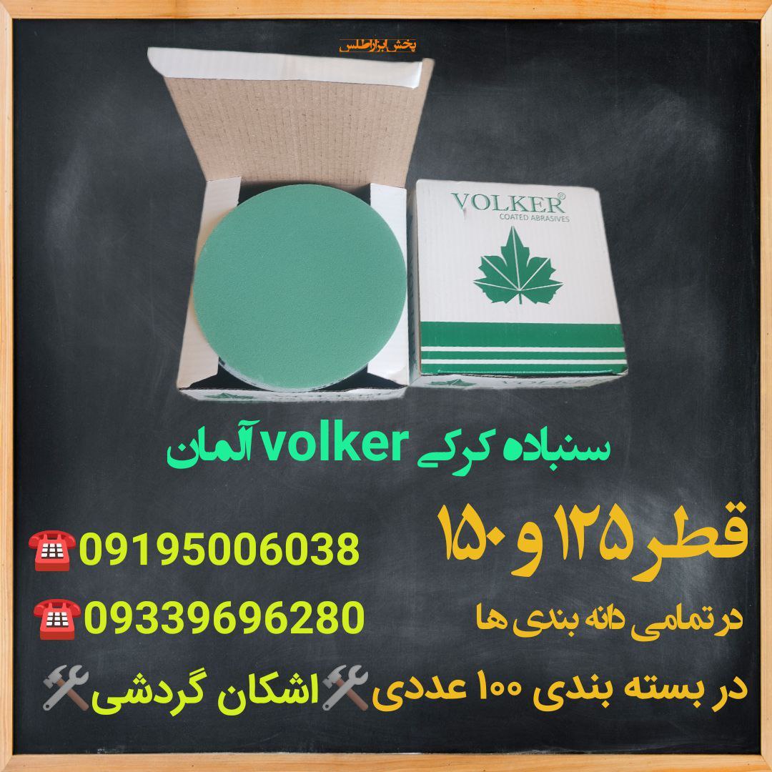 سنباده کرکی volker آلمان (اصل)قطر