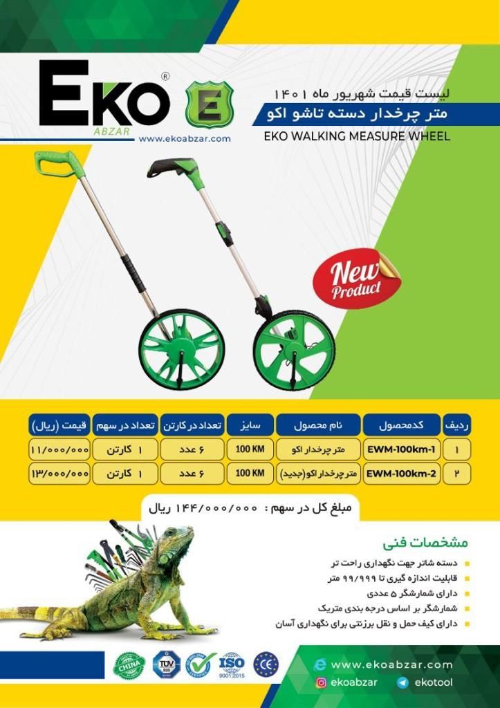 متر چرخ دار دسته تاشو اکو توزیع 