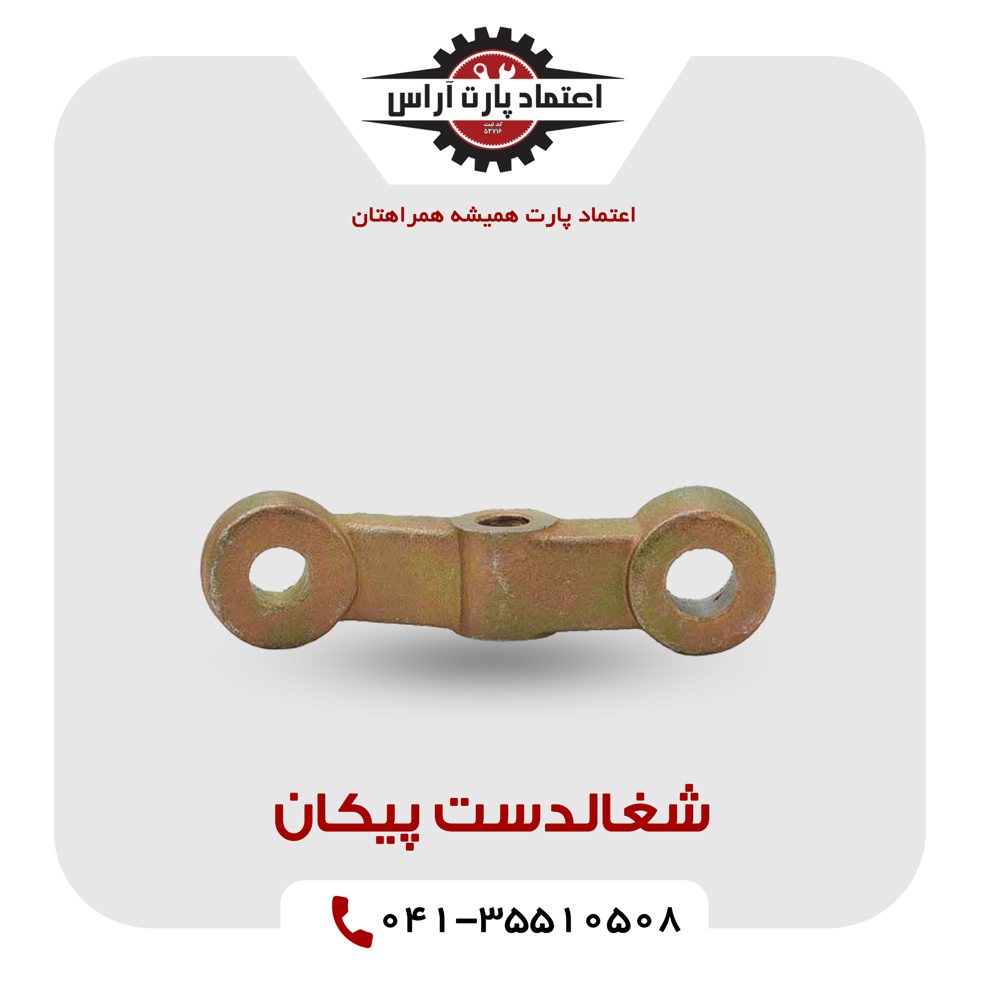 شغالدست پیکان