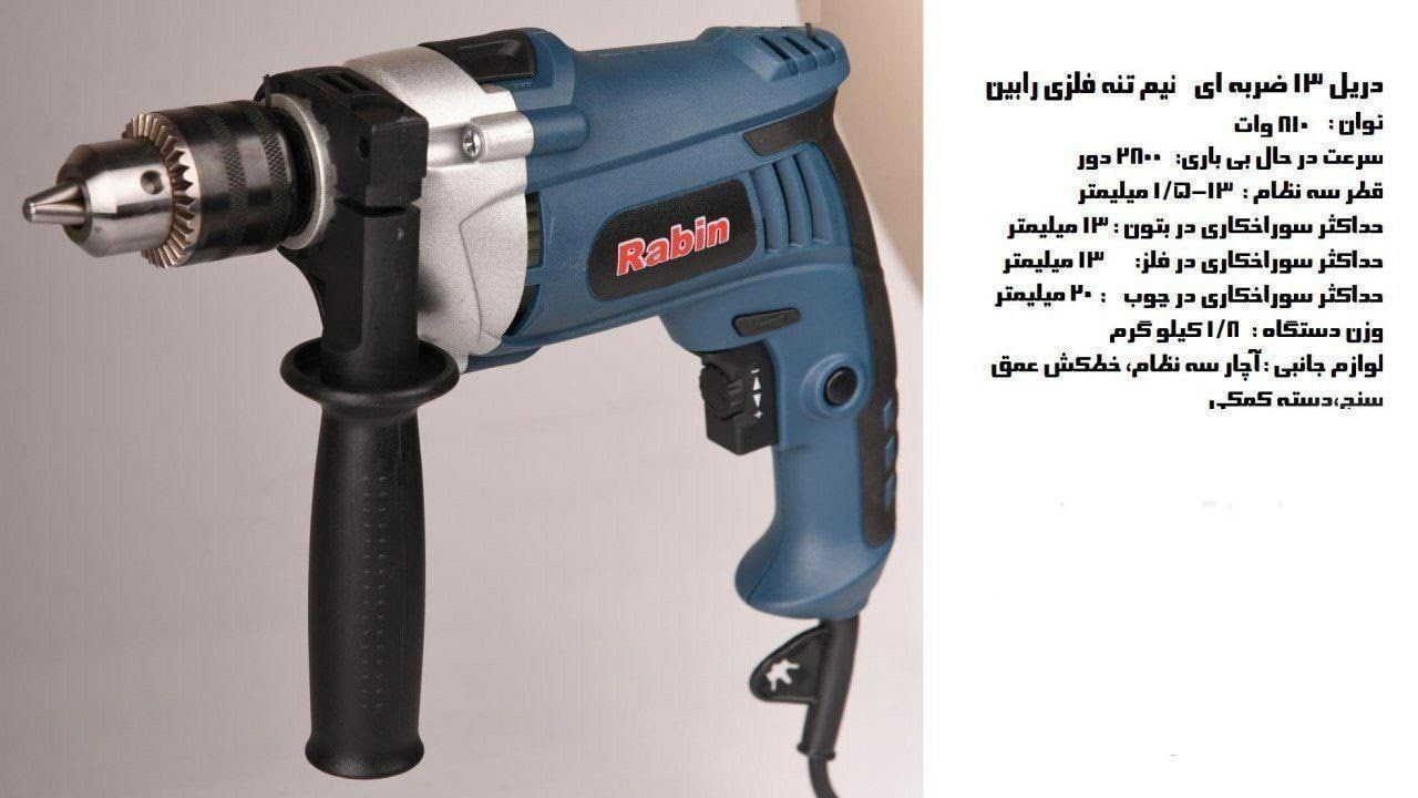  دریل ۱۳ نیم تنه رابین ۸۱۰ وات️کی