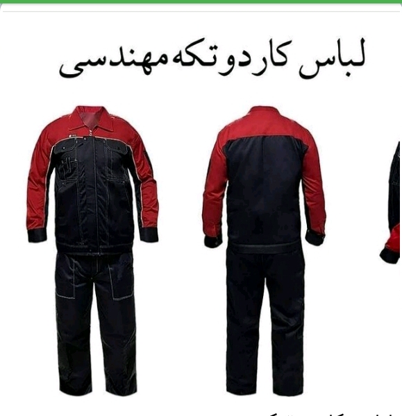 لباس کار دوتیکه مهندسی