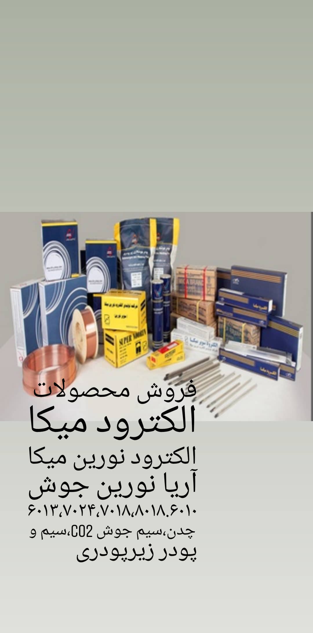 فروش سیم جوش آریا نورین جوش ، میکا