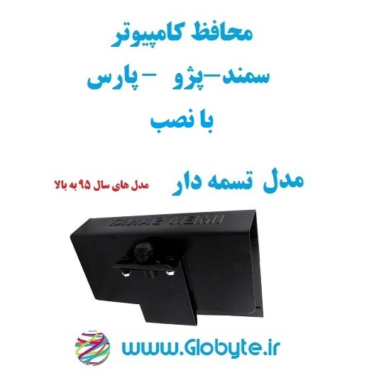 محافظ کامپیوتر پارس،سمند و پژو