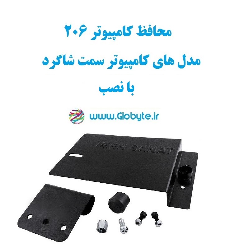 محافظ کامپیوتر206