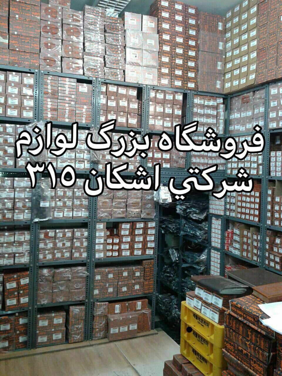 ️تجهیز فروشگاه لوازم یدکی خودتان را