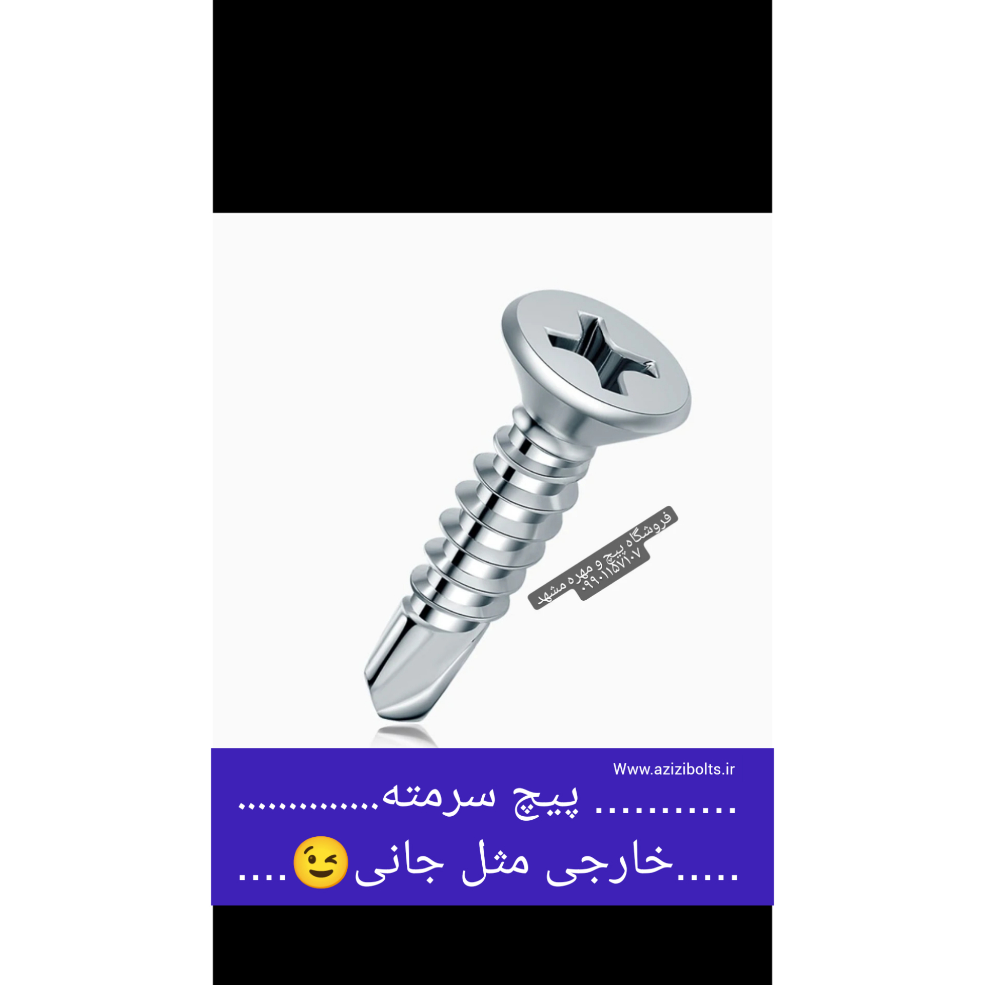 پیچ سرمته مشهد/سرمته بکسی مشهد