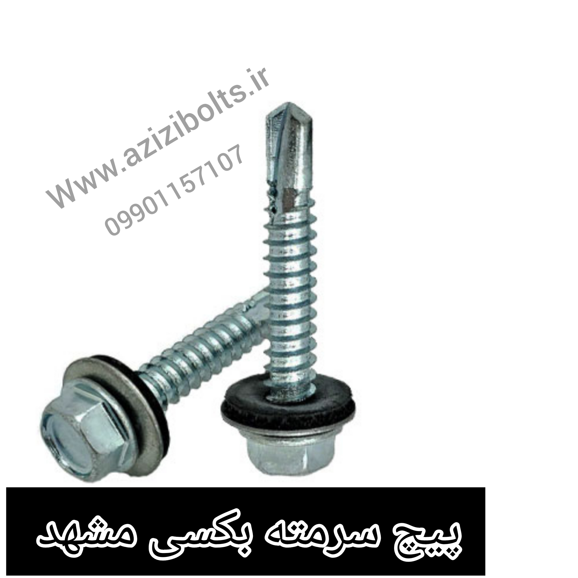 پیچ سرمته بکسی مشهد/سرمته شیروانی