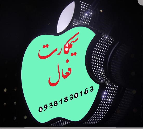سیم کارت فعال شرکتی بدون سند