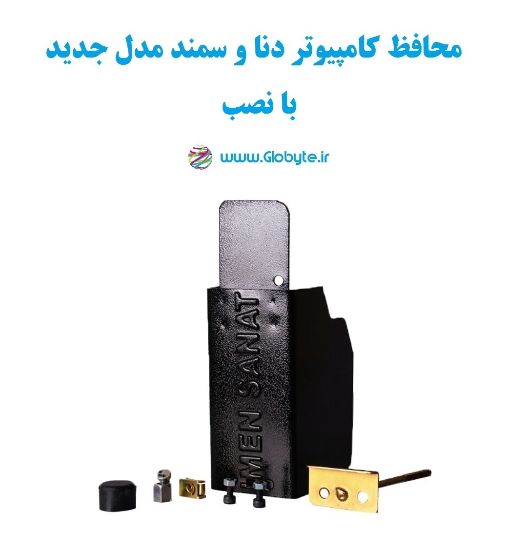 محافظ کامپیوتر دنا و سمند(مدل جدید)